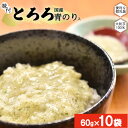 【ふるさと納税】＜国産大和芋使用＞冷凍味付とろろ国産青のり入り　10袋入り　【11218-0744】 とろろ 大和芋 冷凍 食べ比べ 詰め合わせ セット 簡単 お手軽 食べきり 小分け 流水解凍 大和いも 食べ切り 埼玉県 深谷市 マルコーフーズ