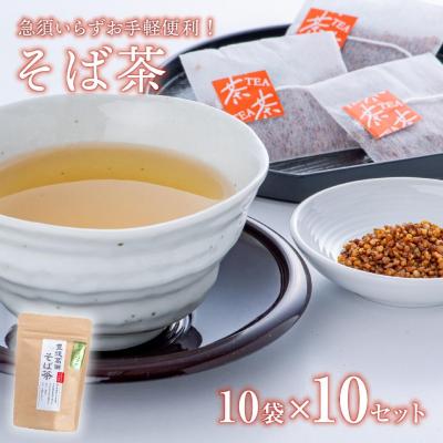 ふるさと納税 豊後高田市 そば茶ティーバッグ(3g×10包)×10袋