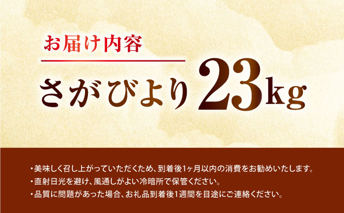 令和7年産 さがびより 23kg 【吉田まんぞく館】 [NAG008] 米 精米 白米 ブランド米 銘柄米 ごはん ご飯 おにぎり 佐賀県産