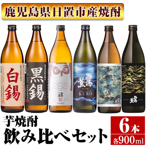 No.974 ＜本格芋焼酎＞南国酒造・“お湯割専用”「FUKUROU（ふくろう）」入り芋焼酎飲み比べ6本セット　小(各900ml・合計6本) 鹿児島 酒 芋 焼酎 地酒 アルコール 飲み比べ セット