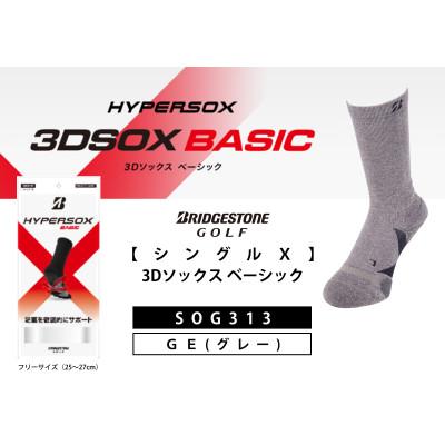 ふるさと納税 松原市 ブリヂストンゴルフ　【シングルX】3Dソックス ベーシック　グレー　メンズ　靴下　SOG313