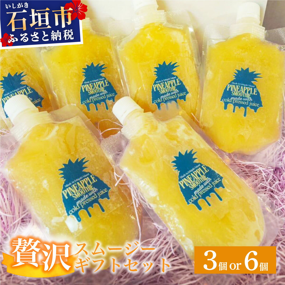【ふるさと納税】石垣島産パイナップル新食感贅沢スムージーギフトセット 3個・6個 | ふるさと納税 パイナップル パイン スムージー ギフト フルーツ 果物 果実 沖縄県 石垣市 石垣島