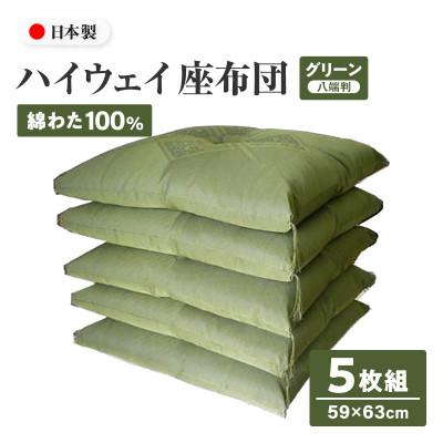 ふるさと納税 高松市 【讃岐ざぶとん】ハイウェイ 座布団 八端判 59×63cm 5枚組 日本製 綿わた100% グリーン