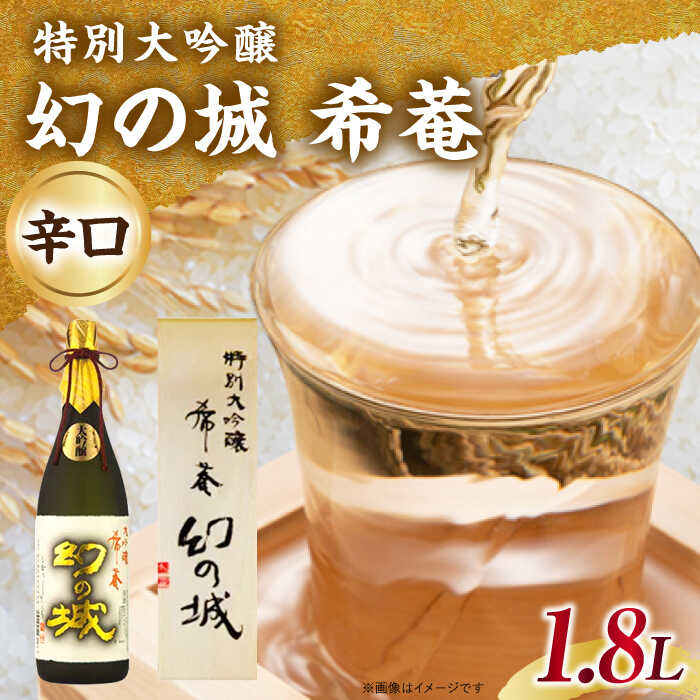 【ふるさと納税】幻の城 希菴 特別大吟醸 1.8L / 特別大吟醸 日本酒 幻の城 地酒 銘酒 清酒 高級酒 特別大吟醸酒 斗瓶雫採り アルコール 20歳 辛口 冷酒 醸造 老舗お取り寄せ 贈答 ギフト お祝い 人気 おすすめ 岐阜県産 恵那市産 岐阜県 / 恵那市 / 岩村醸造 [AUAK019]