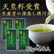 天皇杯受賞生産者の深蒸し掛川茶 80g×4本入