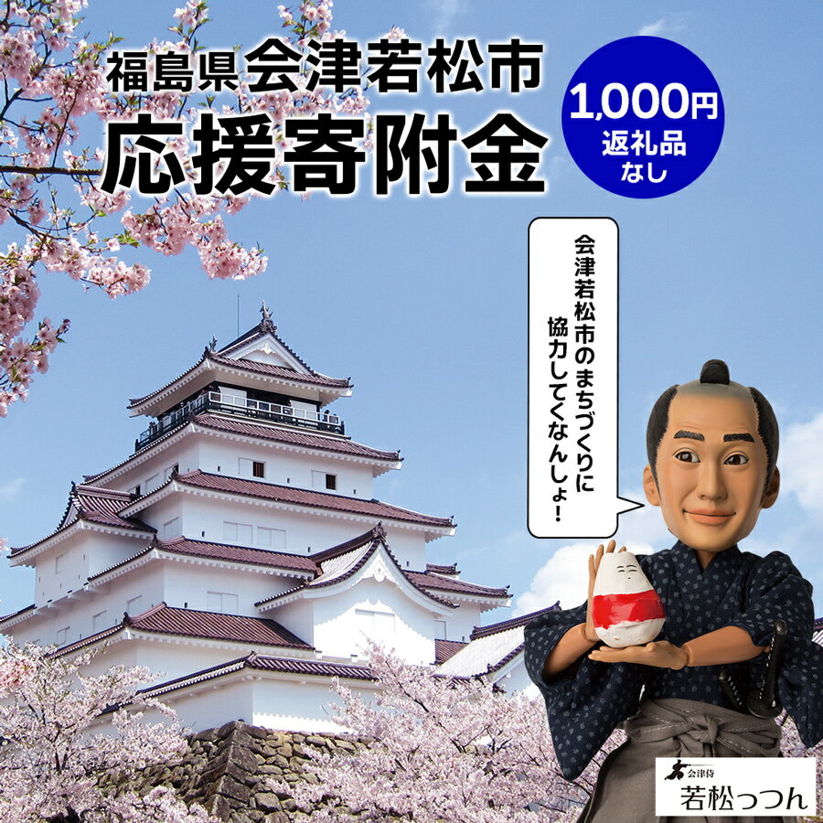 【ふるさと納税】福島県会津若松市への寄付 (返礼品なし) 千円 [0391]