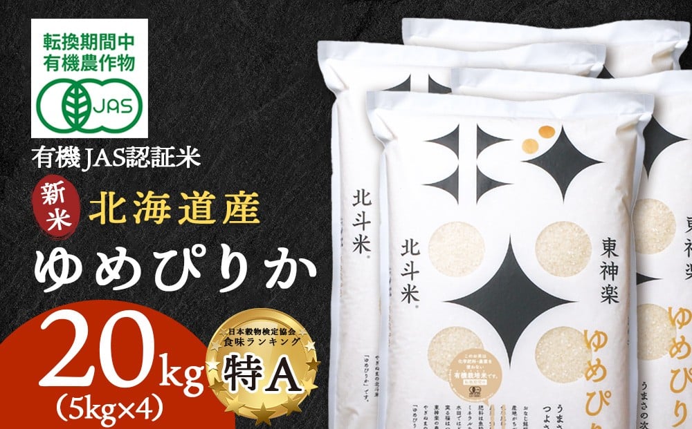 
            【令和7年産・新米】有機JAS認証米ゆめぴりか（転換期間中）20kg（5kg×4） 国産 北海道産
          