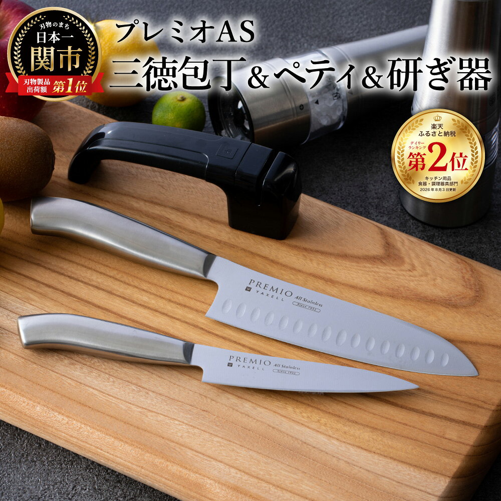 【ふるさと納税】 包丁 研ぎ石 セット シャープナー ダイヤモンド 【 プレミオAS オールステンレス包丁2点 & 研ぎ器（三徳包丁 ペティナイフ）】ディンプル加工 一体型 キッチン用品 関市 プレミオAS