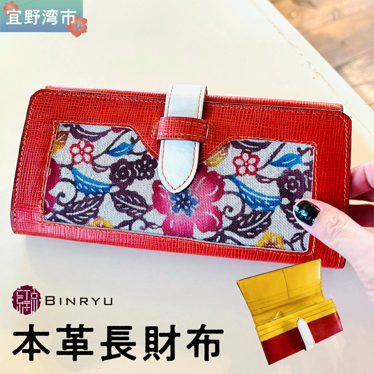 【ふるさと納税】本革長財布 | 紅琉 BINRYU アラヤプランニング株式会社 | 伝統工芸 びんがた 紅型 | 花柄 ハイビスカス オランジュ 赤 紅 黄 レッド イエロー | レザー 革 本革 牛革 本牛革 財布 長財布 カード入れ 小銭入れ ファスナー | 沖縄 宜野湾市 送料無料