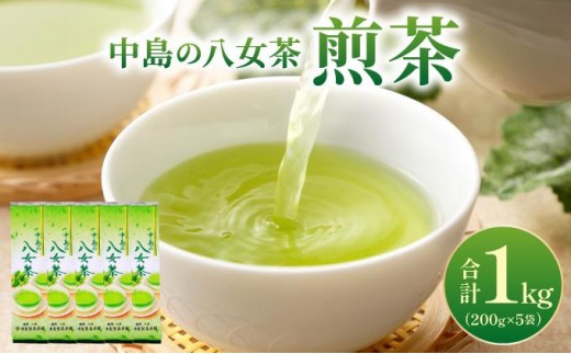 
                   産地直送！八女茶 中島製茶本舗 煎茶 1kg （200g×5袋）|緑茶 玉露 日本茶 お茶 茶葉 高級茶 家庭用 送料無料 那珂川市 福岡県
                