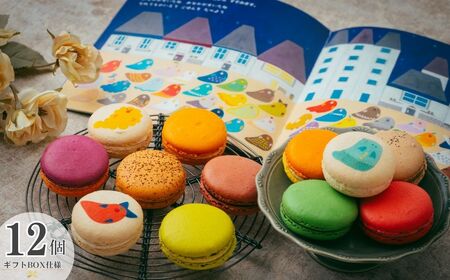 【絵本の代金の一部はこども食堂へ寄附されます】 絵本 「だれでものいえへ」と、おばけマカロン12個セット | 絵本 マカロン 洋菓子 埼玉県 草加市