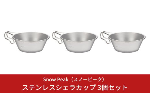 スノーピーク ステンレスシェラカップ 3個セット E-203 (Snow Peak) キャンプ用品 アウトドア用品【013S024】