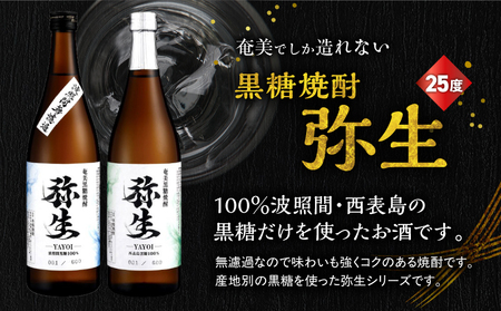 産地別黒糖焼酎 選べる 弥生飲み比べ セット 720ml 2本入り（ 弥生波照間無濾過 25度 ＆ 弥生西表島 25度 ） A185-033-03 黒糖焼酎 焼酎 酒 お酒 アルコール 黒糖 本格焼酎