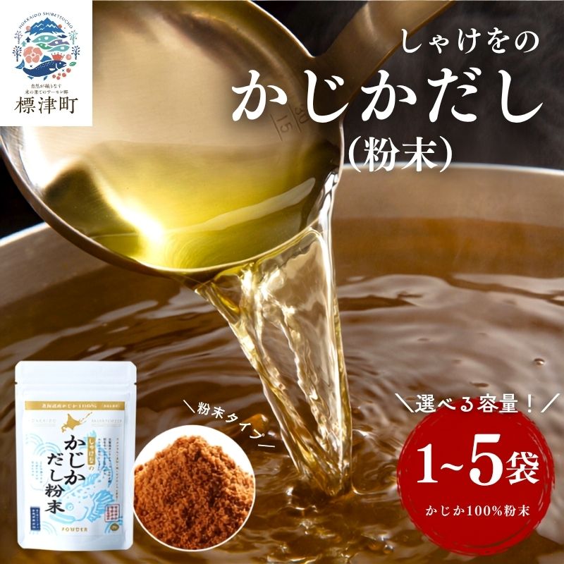 【ふるさと納税】 北海道産 かじかだし 粉末 選べる 1袋~5袋 セット 国産 かじか100% 無添加 出汁 だし ダシ 粉末だし 粉末ダシ カジカ かじか 高級 高級食材 みそ汁 味噌汁 汁物 野菜炒め 北海道 標津町