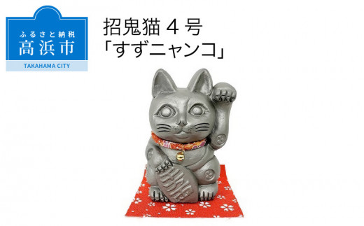 三州鬼瓦工芸品　招鬼猫「すずニャンコ４号」