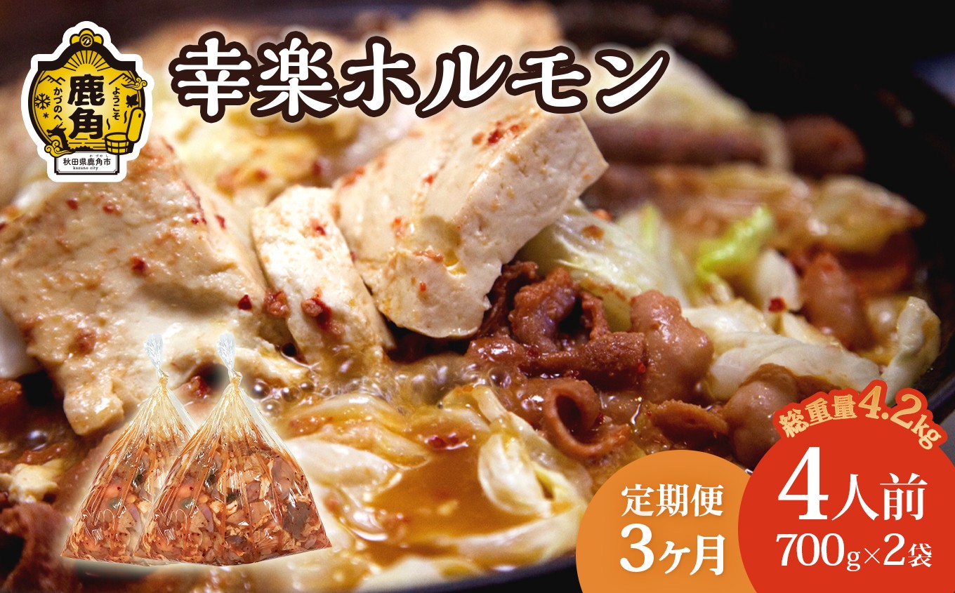 
                  【定期便】 濃い甘の秘伝自家製ダレ 幸楽ホルモン700g×2袋（4人前）×3ヶ月定期便【ホルモン幸楽】●2026年8月下旬発送開始 中島企画 幸楽ホルモン 鹿角 かづの ホルモン 幸楽 花輪 秋田県 秋田 あきた 鹿角市 豚ホルモン 味付
                