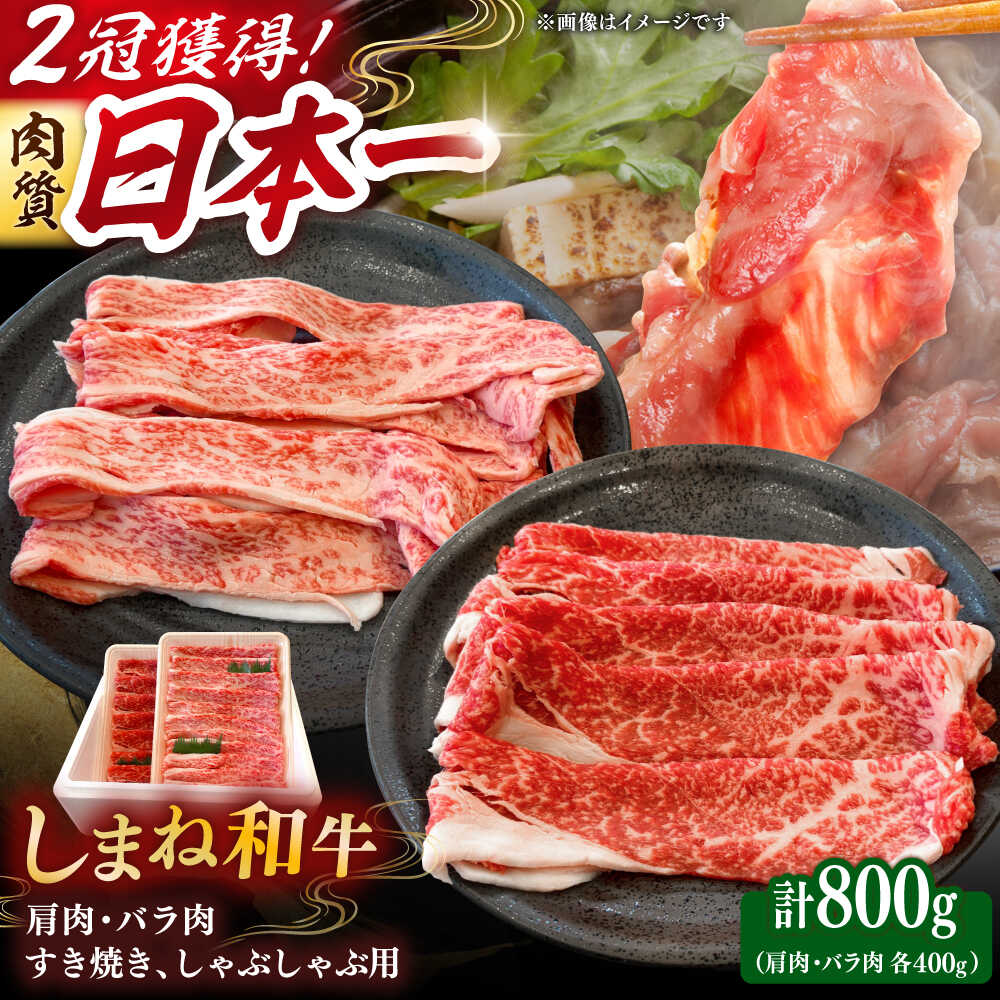 【ふるさと納税】和牛 肉質日本一！しまね和牛 肩 バラすき焼きしゃぶしゃぶ用各400gセット 島根和牛 ブランド牛 人気 おすすめ 和牛 牛肉 すき焼き しゃぶしゃぶ スライス肉 薄切り 国産牛 詰め合わせ セット 島根県雲南市/Do corporation株式会社[AIDI009]