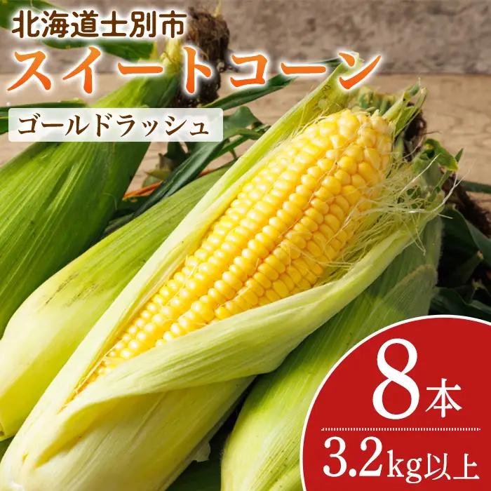 ＜期間限定＞天塩川源流スイートコーン ゴールドラッシュ (8本) 【2026年8月下旬より順次発送】北海道産 北海道 士別市 とうもろこし トウモロコシ とうきび コーン 野菜 産地直送 【三栄アグリ】【A7093】