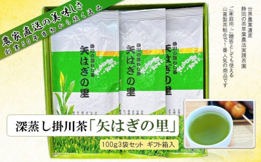 ５８３９  ➀新茶･令和６年5月下旬から発送   茶農家こだわりの味 深蒸し掛川茶 「矢はぎの里」 100ｇ×3袋（➀新茶･令和６年5月下旬より発送　②令和5年度産：今すぐ発送） 山喜製茶組合 