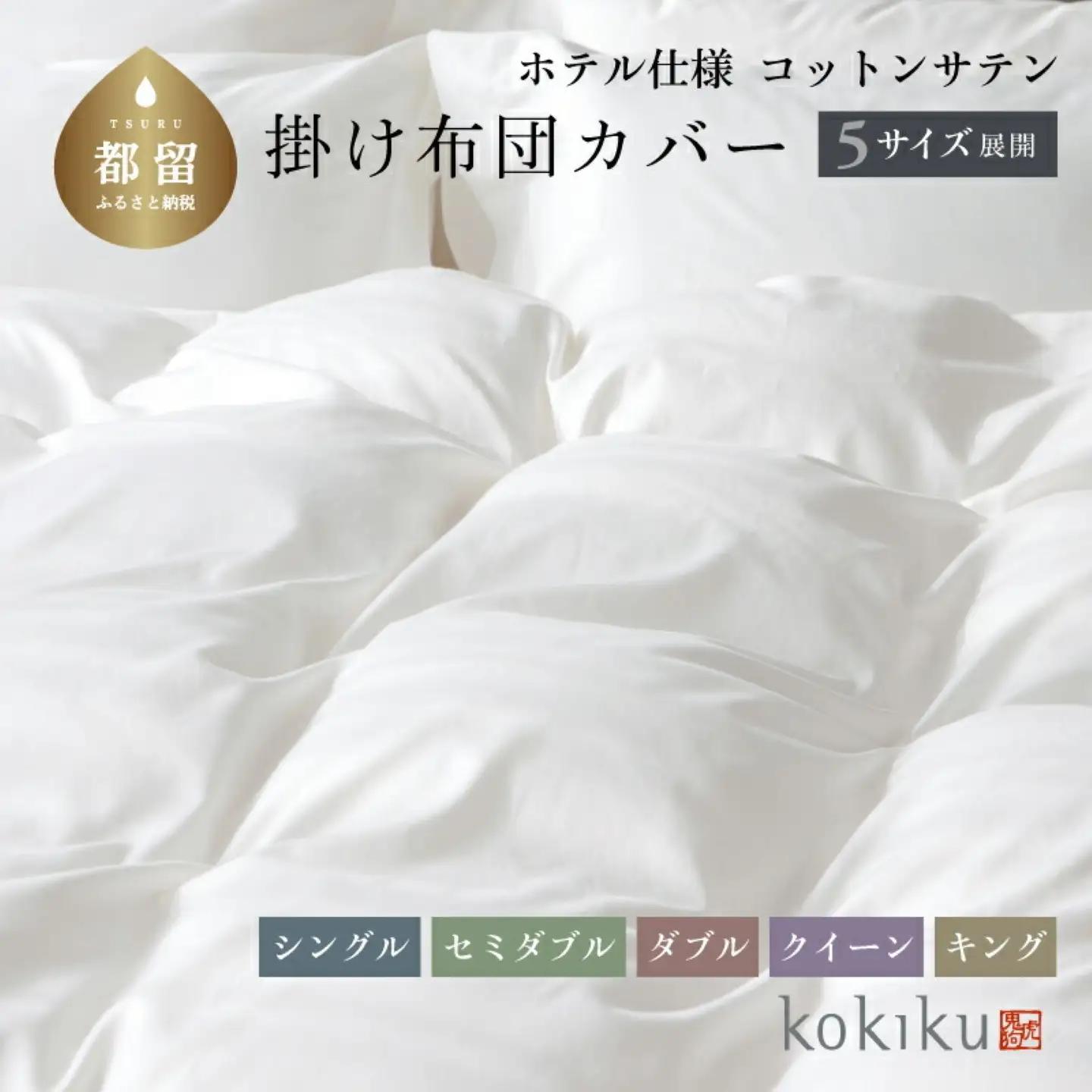 kokiku セミダブル 掛け布団カバー コットンサテン【ホテル仕様】　寝具　布団カバー　ふとんカバー　かけカバー　掛けカバー　セミダブル布団カバー　セミダブルふとんカバー　セミダブル掛けカバー　セミダブルかけカバー　綿１００パーセント　