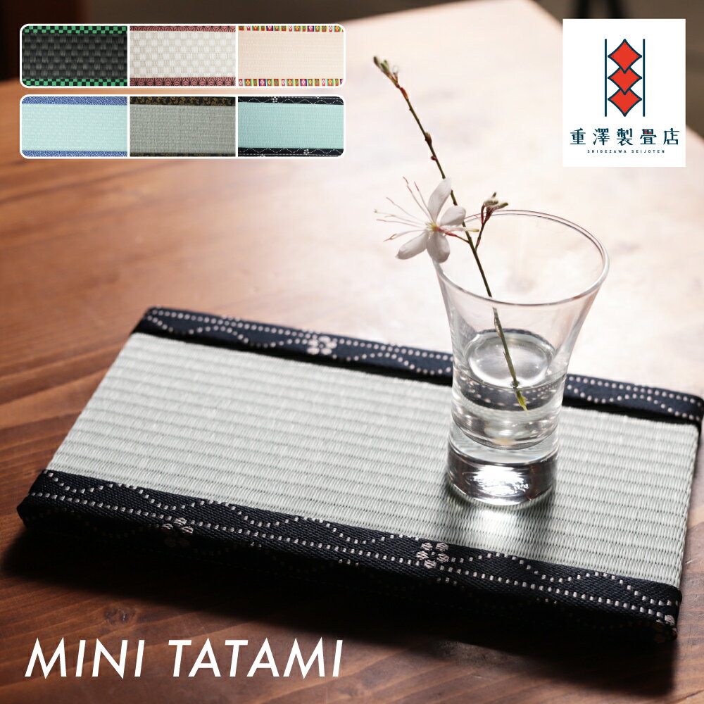 【ふるさと納税】ミニ畳 さくら物産館 小物置き 玄関 お雛様 五月人形 飾り 選べる[Q1445pi] 10000円 1万円 《hida0307》