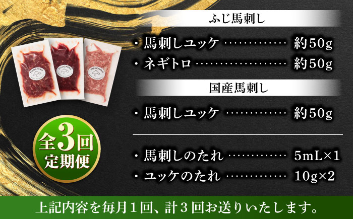 【全3回定期便】【熊本特産】馬刺しユッケ2種とネギトロの食べ比べセット 3888【株式会社フジチク】 [BHAD057]