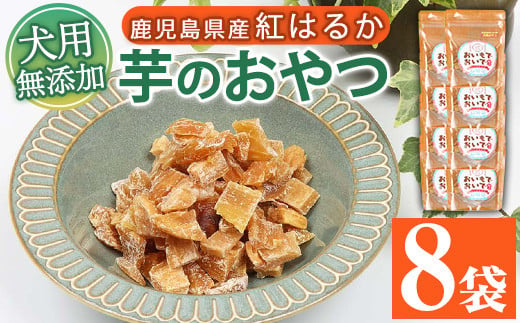 無添加！ドッグフード さつま芋 （60g×8袋） 鹿児島県産 紅はるかの干し芋「おいもでおいで」 を使用！ 国産 ドッグフード！さつま芋を使用した無添加おやつ！ドッグフード ウェット キャットフード ウェット 常温保存 ワンちゃん ワンちゃん用おやつ【A-1489H】