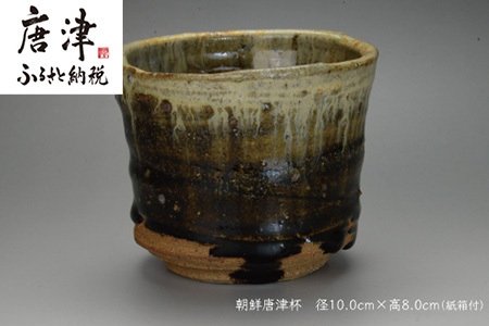 唐津焼 朝鮮唐津杯 ＃irodoriからつ四季の返礼品