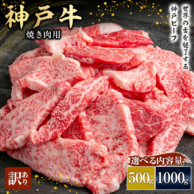 【ふるさと納税】神戸牛 訳あり 焼肉用 500g～1000g A4ランク以上！ 神戸ビーフ 小分け 焼肉 A5 ランク 切り落とし 訳アリ 不揃い 焼き肉 規格外 牛肉 肉 お肉 冷凍 カルビ 太田家