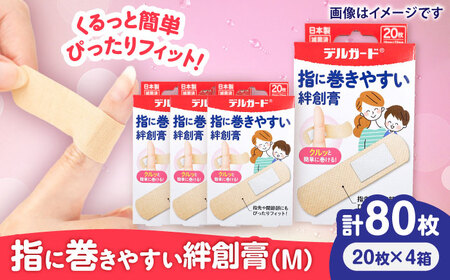 指に巻きやすい絆創膏 Mサイズ 20枚×4箱 絆創膏 BHAY026
