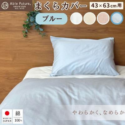 ふるさと納税 亀岡市 ＜京都金桝＞ 枕カバー 43×63cm用 ブルー 綿100% 封筒式 国産(エフィットプレーン)