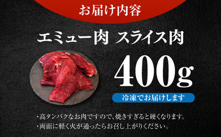 エミュー肉スライス 400g / 高タンパク 高鉄分 ヘルシー / 佐賀県 / 株式会社きやまファーム[41ALAA001]
