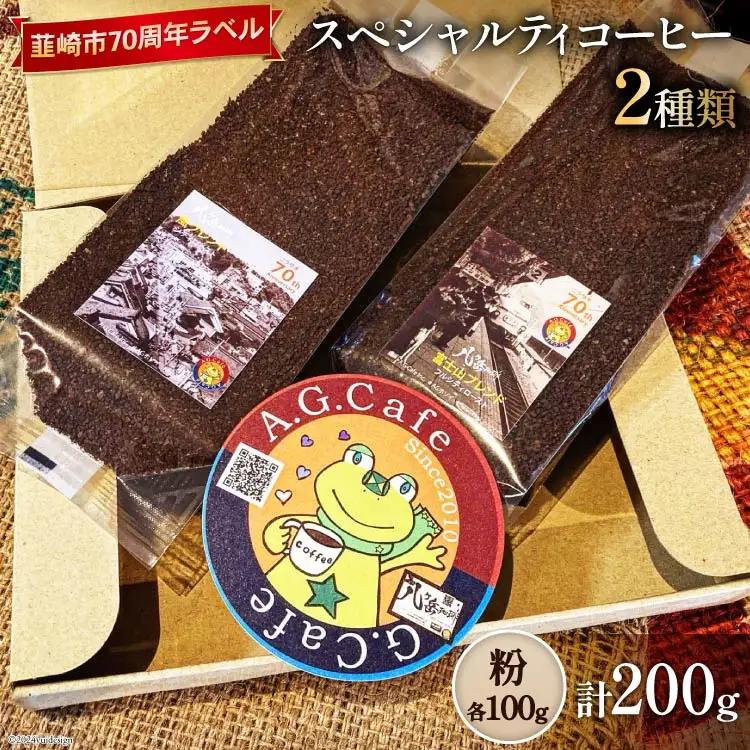 八ヶ岳珈琲 スペシャルティコーヒー 粉 100g 2種類 計200g 韮崎市70周年ラベル