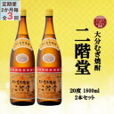 【ふるさと納税】【2ヵ月毎定期便】大分むぎ焼酎　二階堂20度(1800ml)2本セット全3回【4055299】