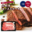 【ふるさと納税】山形牛 ロース ステーキ 180g × 2枚 肉 牛肉 お取り寄せ 送料無料 山形県 上山市 0002-2210