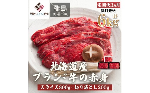 【定期便6ヵ月・隔月発送】北海道産ブランド牛の赤身1kg(スライス800g・切り落とし200g) 【 ふるさと納税 人気 おすすめ ランキング 牛肉 牛 肉 赤身肉 牛赤身肉 切り落とし スライス グルメ 定期便 ギフト 贈り物 贈答 冷凍 すき焼き しゃぶしゃぶ 北海道 美幌町