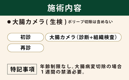 1日で終わる 大腸内視鏡診療 (日帰り) 1名様【芦屋三戸岡クリニック】消化器内視鏡専門クリニック 大腸検査 内視鏡検査 大腸がん 大腸ポリープ などの 早期発見 早期対策 早期治療 健康 カウンセリ