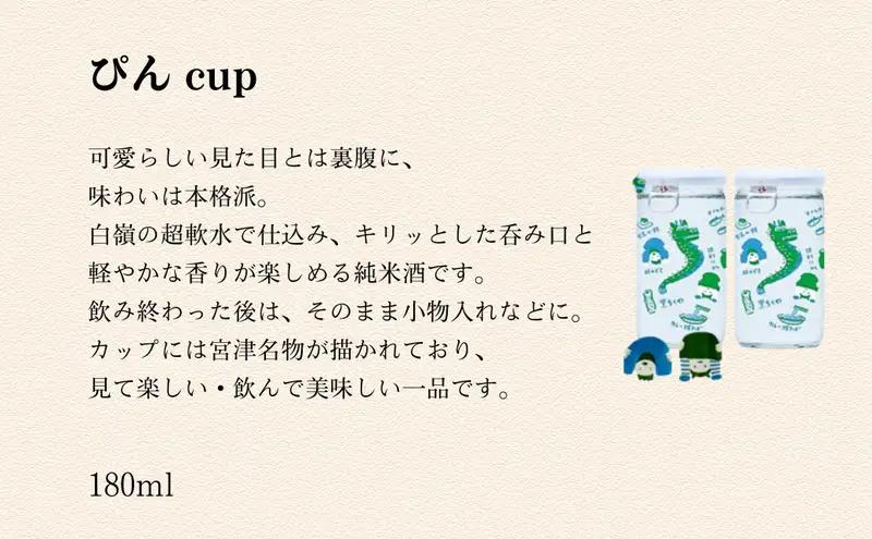 ハクレイ酒造　宮津「ぴん cup」純米酒　180ml×3個セット | お酒 酒 日本酒 カップ 晩酌 ギフト  myz09 myz11 myz23