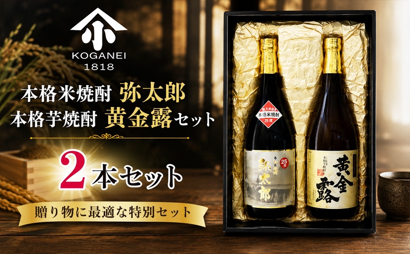 
                  本格米焼酎 弥太郎・本格芋焼酎 黄金露セット ／ お酒 老舗酒蔵 神奈川県 No.747
                