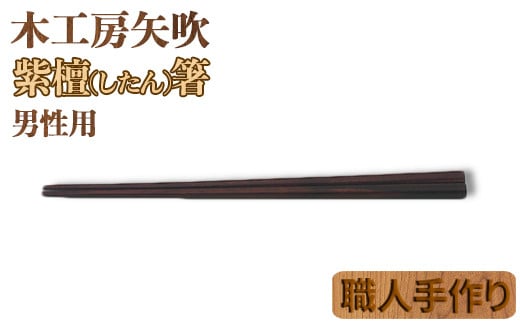 
木工房矢吹の紫檀（したん）箸（男性用）（23cm） 無垢 木製 箸 ローズウッド シタン 漆 ＜085-029_5＞
