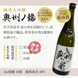 日本酒 奥州ノ龍 720ml 3種 飲み比べセット 計3本 ◇岩手県新酒鑑評会 金賞受賞蔵◇ [G0007]
