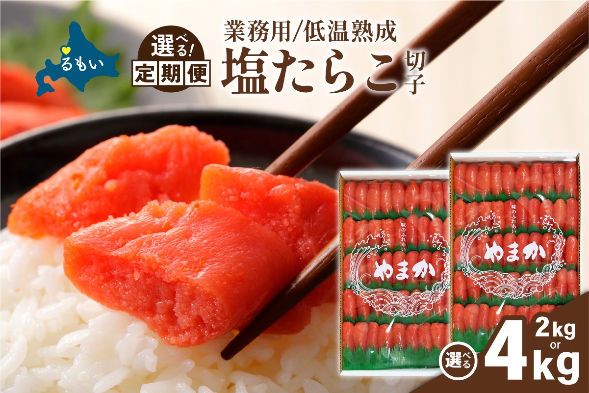 
                  【選べる量・選べる回数】低温熟成　塩たらこ　切子　業務用【2kg/4kg】　R001-043-O
                