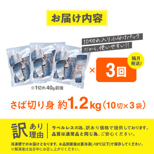 ＜定期便・全3回 (隔月)＞ 訳あり 業務用 鯖 切り身 (総計約3.6kg・40g前後×90切) さば 切身【AQ92】【やまろ渡邉】