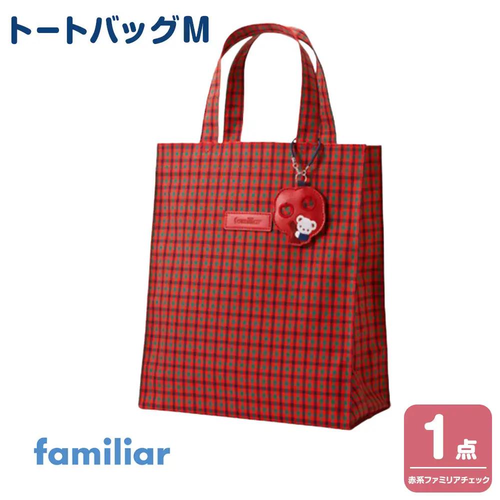 familiar トートバッグM（赤系ファミリアチェック）【2026年11月下旬～12月下旬頃目安にお届け予定】●