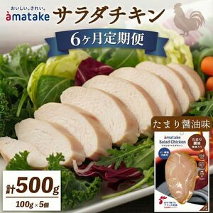 定期便 / 6ヶ月 サラダチキン (たまり醤油味) 100g ×5袋 (500g×6回)