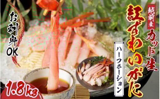 【選べる容量】【最新の冷凍技術】越前産カット生紅ずわいがに ハーフポーション（半むき身）脚棒・爪・爪下・肩　1.8kg [D-11009] /国産 グルメ ずわい蟹 ズワイガニ カニ かにしゃぶ 福井県鯖江市 1.8kg