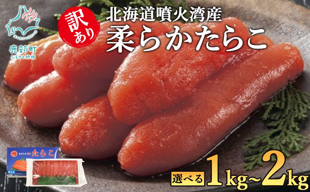 
                  【選べる内容量】北海道噴火湾産 訳あり 柔らかたらこ 1kg～2kg 丸鮮道場水産
                
