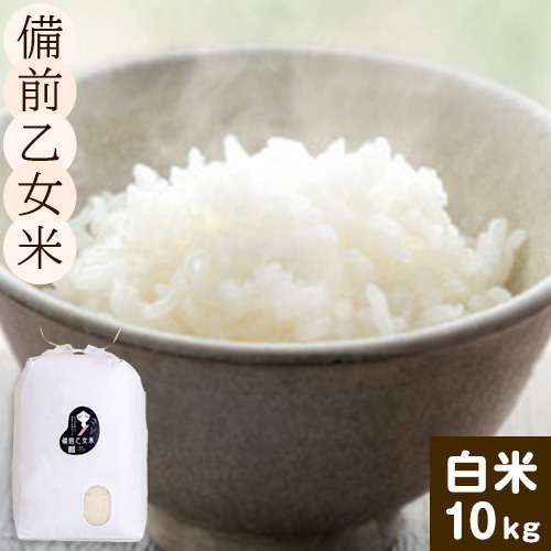 米 こめ コメ 備前乙女米 白米 10kg 石原果樹園 《30日以内に出荷予定(土日祝除く)》岡山県 浅口市 ご飯 お米 国産 岡山県産 送料無料