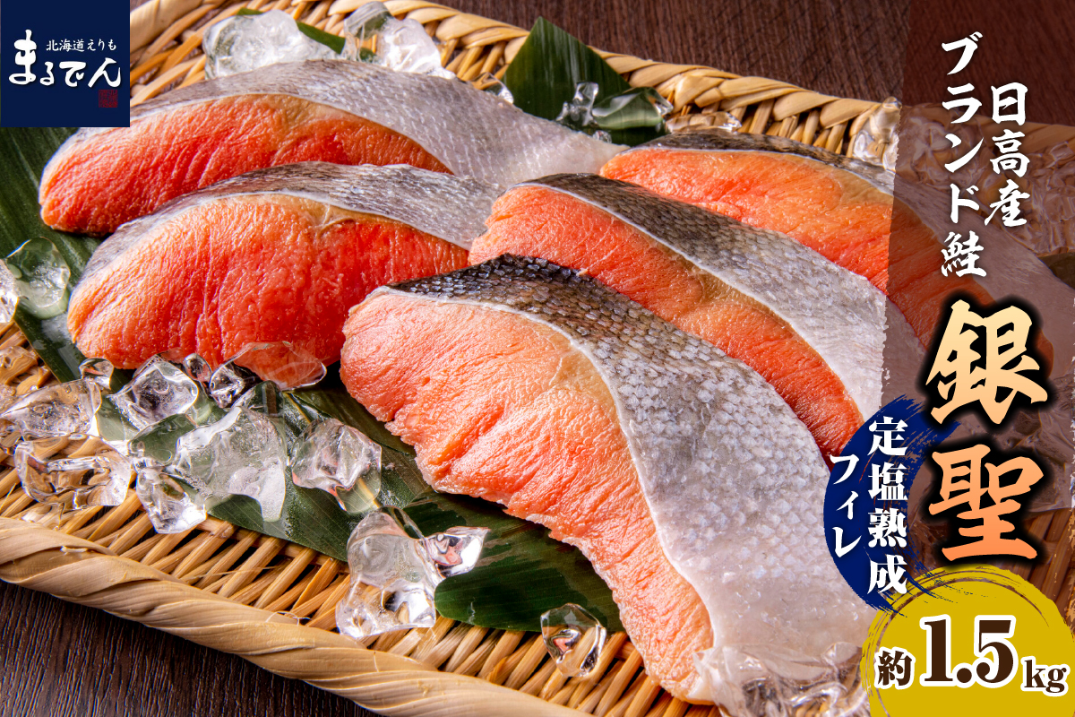 えりも【マルデン特製】北海道日高産銀聖鮭の定塩熟成フィレ約1.5kg【er002-009】