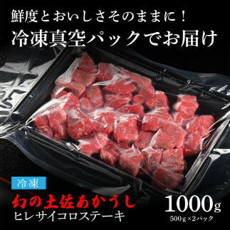 TKA129　天下味 エイジング工法 熟成肉 土佐あかうし 特選ヒレ 牛 サイコロステーキ 500g×2 合計1kg エイジングビーフ ヒレ フィレ 国産 あか牛 赤牛 肉 牛肉 和牛 人気老舗焼肉店